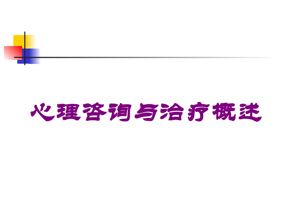 心理咨询与治疗概述培训课件.pptx_第1页