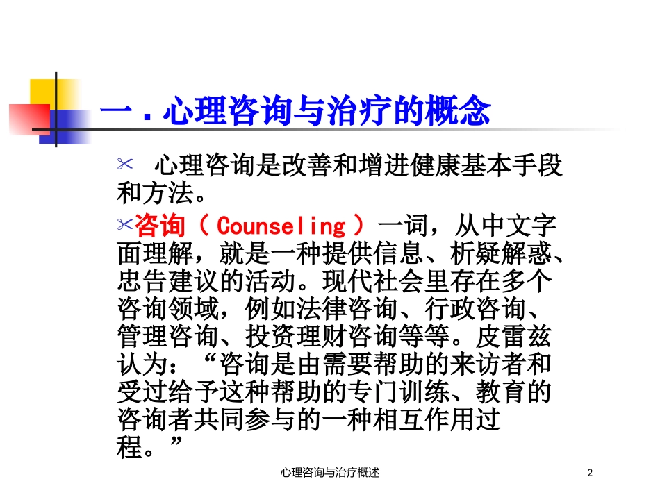 心理咨询与治疗概述培训课件.pptx_第2页