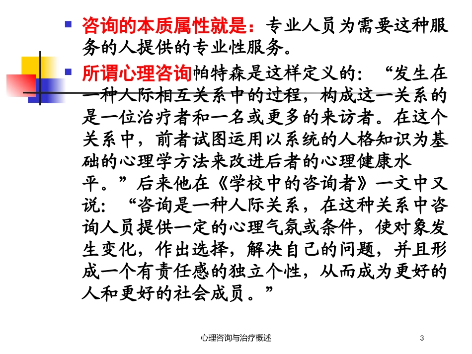 心理咨询与治疗概述培训课件.pptx_第3页