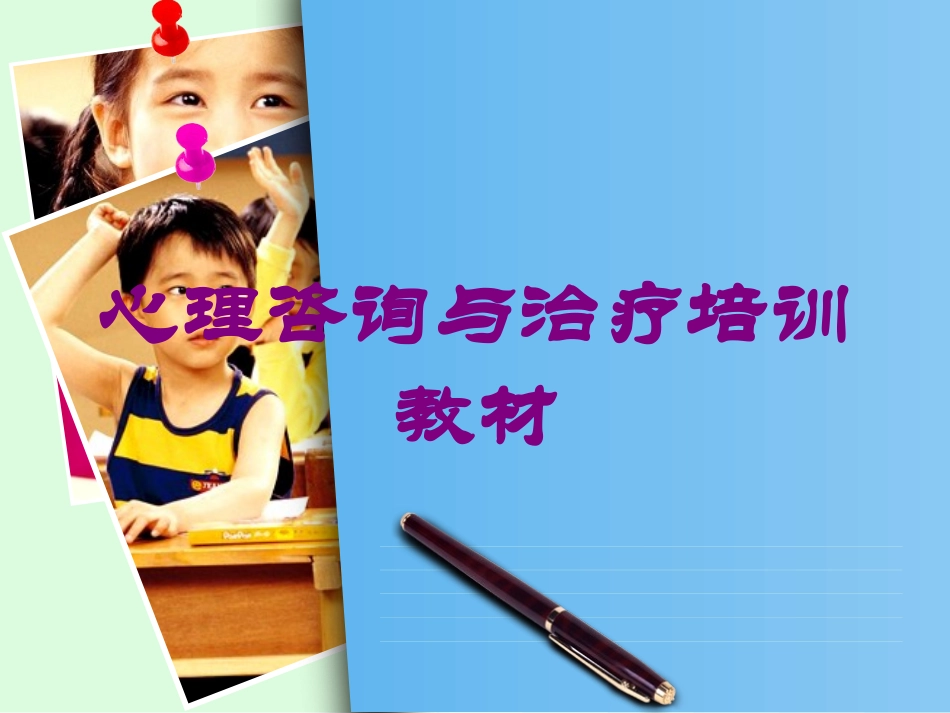 心理咨询与治疗培训教材培训课件.pptx_第1页