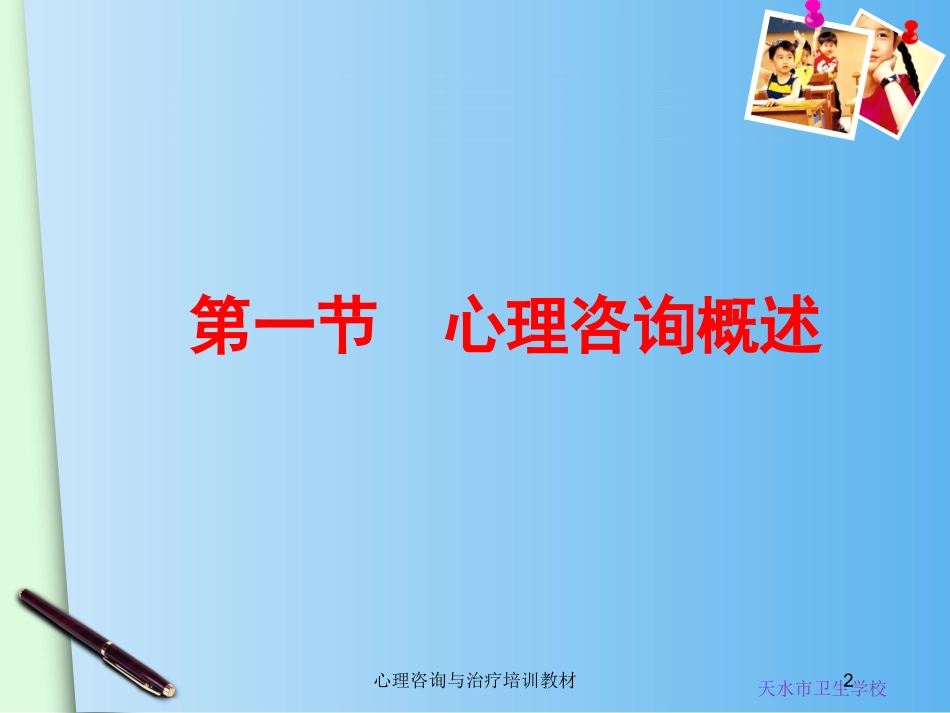心理咨询与治疗培训教材培训课件.pptx_第2页