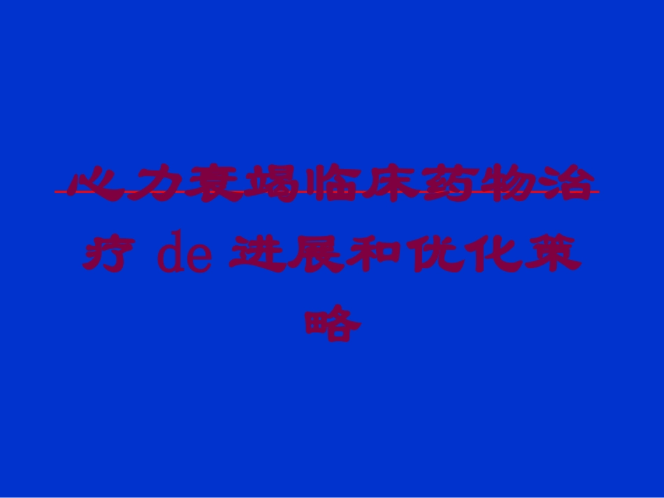 心力衰竭临床药物治疗的进展和优化策略培训课件.pptx_第1页