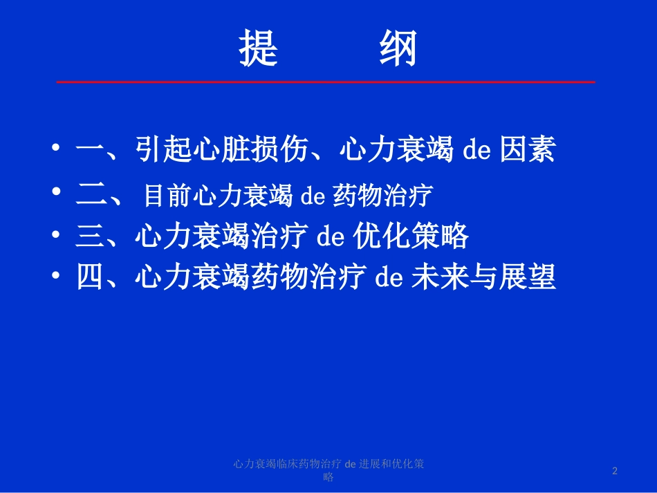 心力衰竭临床药物治疗的进展和优化策略培训课件.pptx_第2页