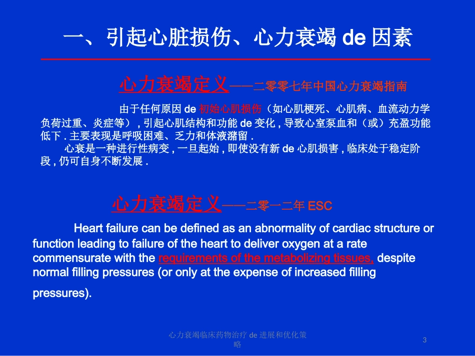 心力衰竭临床药物治疗的进展和优化策略培训课件.pptx_第3页