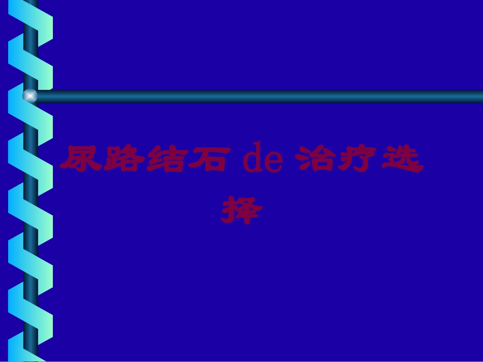 尿路结石的治疗选择培训课件.pptx_第1页