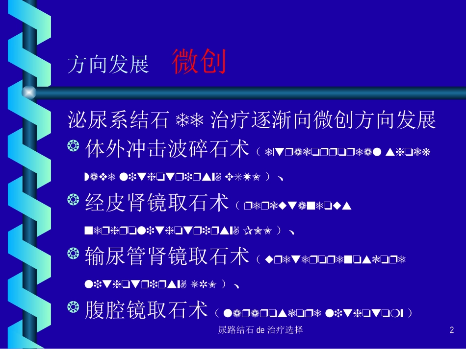 尿路结石的治疗选择培训课件.pptx_第2页