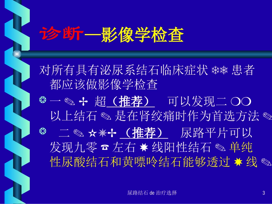 尿路结石的治疗选择培训课件.pptx_第3页