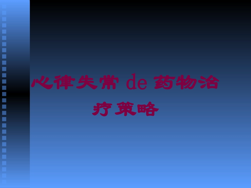 心律失常的药物治疗策略培训课件.pptx_第1页