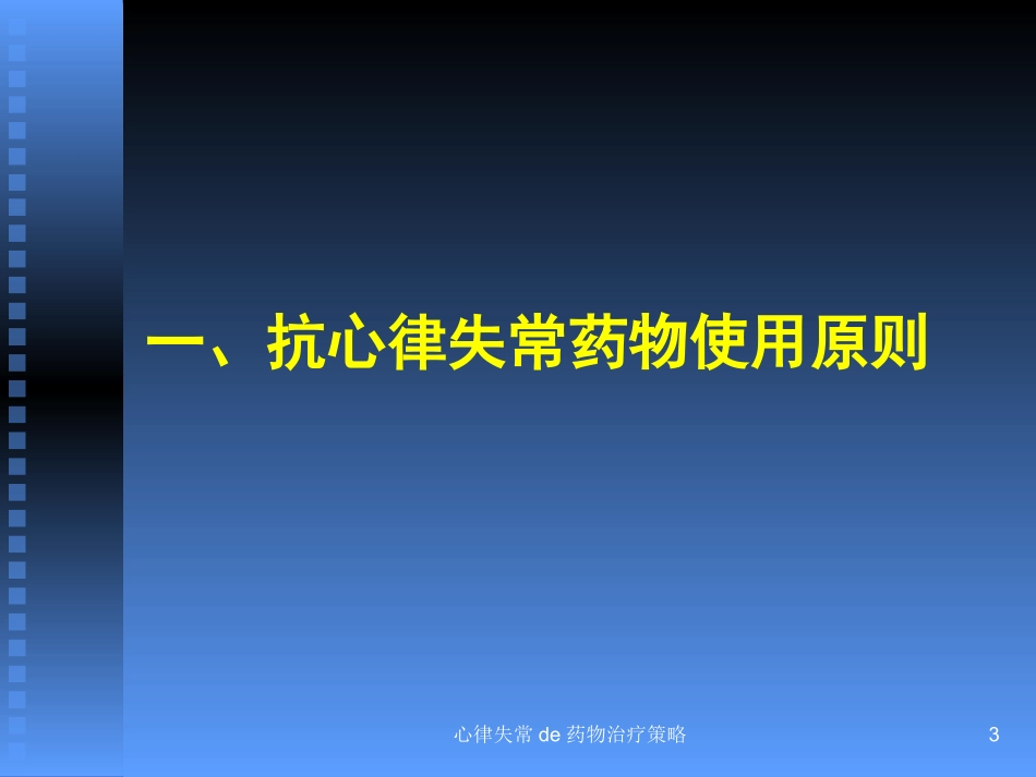 心律失常的药物治疗策略培训课件.pptx_第3页