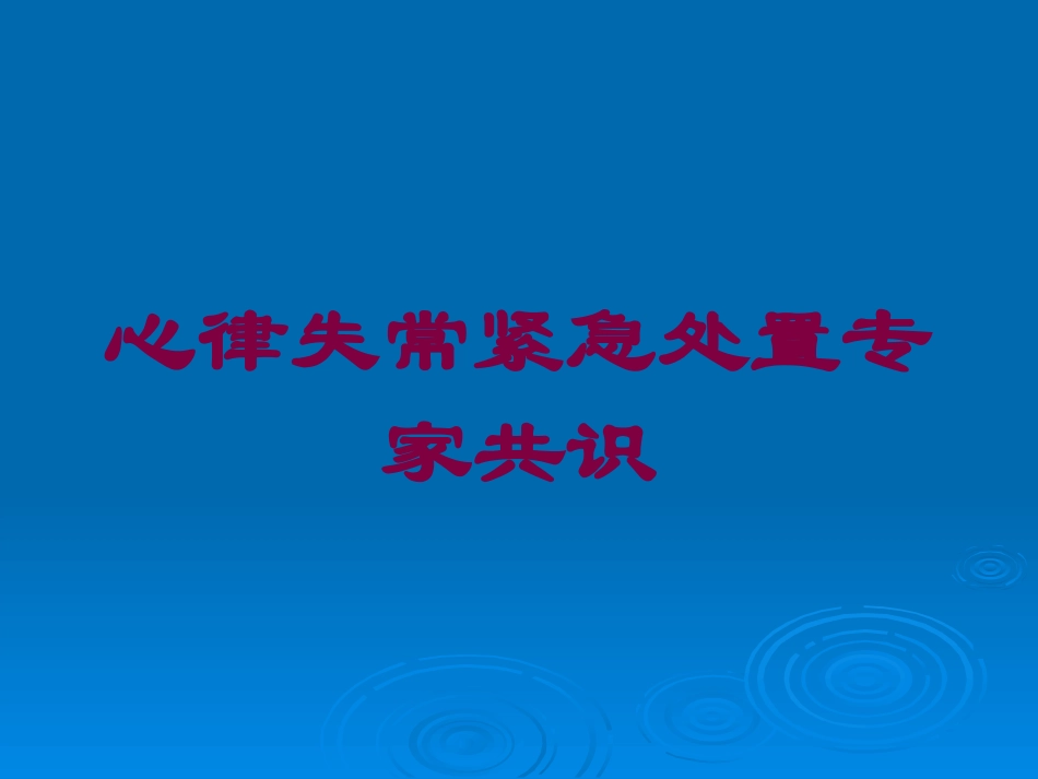心律失常紧急处置专家共识培训课件.pptx_第1页