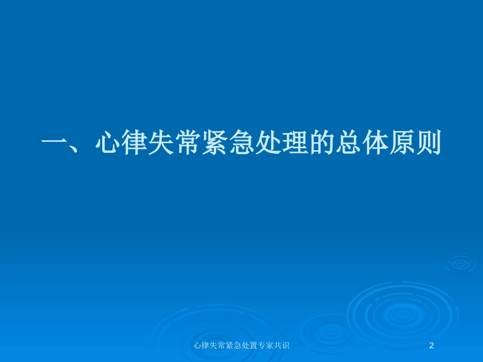 心律失常紧急处置专家共识培训课件.pptx_第2页