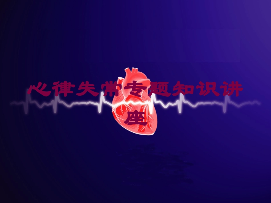 心律失常专题知识讲座培训课件.pptx_第1页