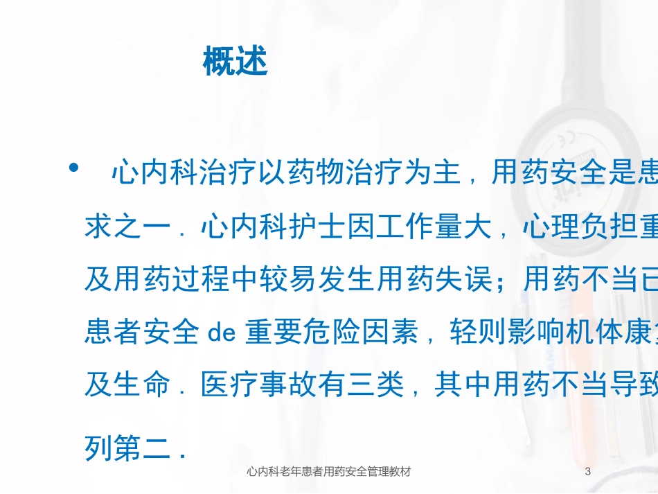 心内科老年患者用药安全管理教材培训课件.pptx_第3页
