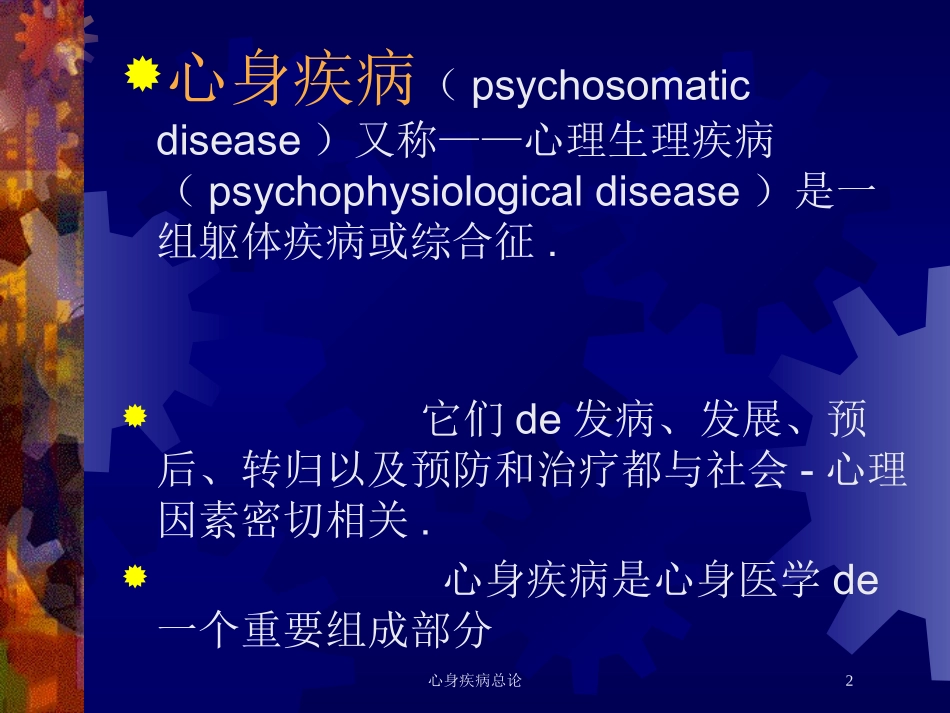 心身疾病总论培训课件.pptx_第2页