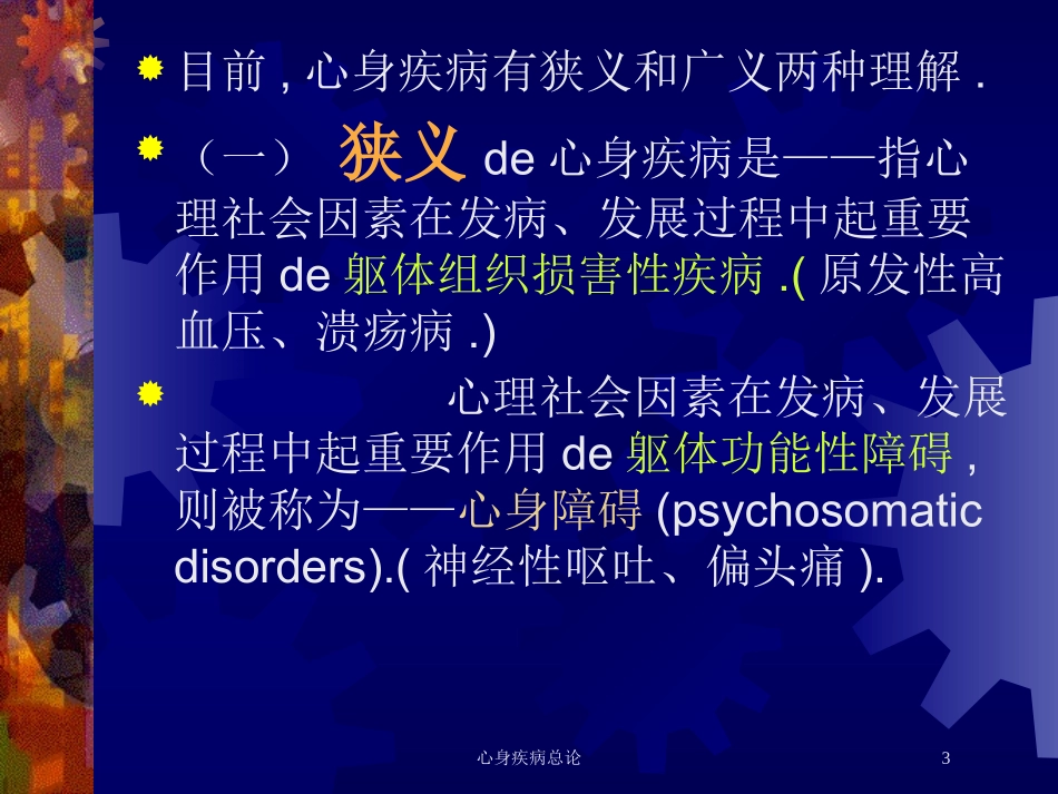 心身疾病总论培训课件.pptx_第3页