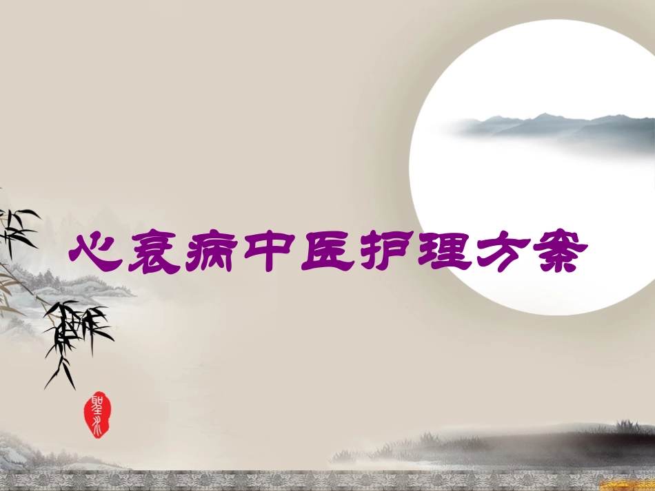 心衰病中医护理方案培训课件.pptx_第1页