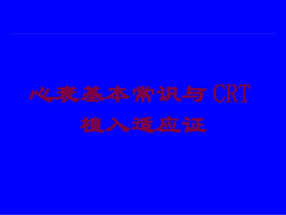 心衰基本常识与CRT植入适应证培训课件.pptx_第1页