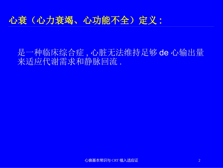 心衰基本常识与CRT植入适应证培训课件.pptx_第2页