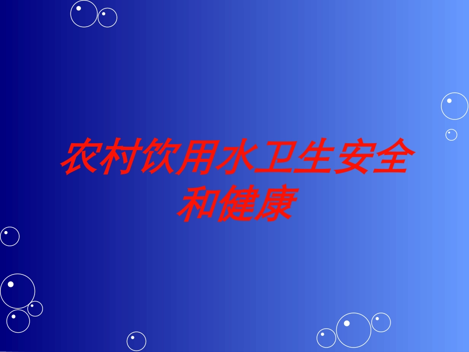 农村饮用水卫生安全和健康培训课件.pptx_第1页