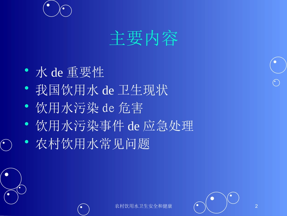 农村饮用水卫生安全和健康培训课件.pptx_第2页