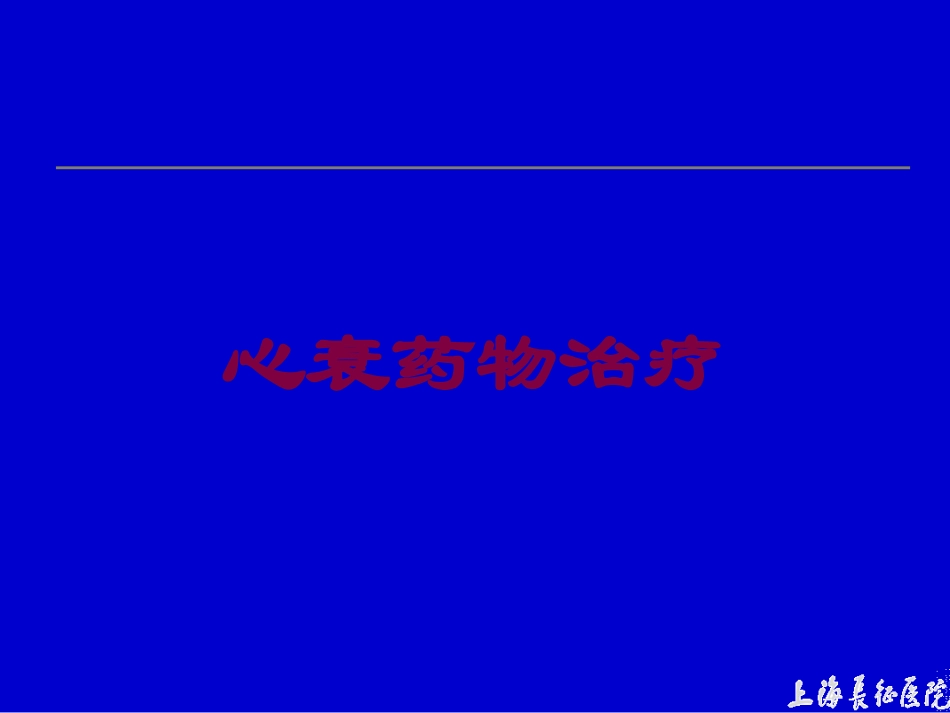 心衰药物治疗培训课件.pptx_第1页