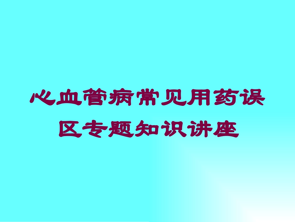 心血管病常见用药误区专题知识讲座培训课件.pptx_第1页