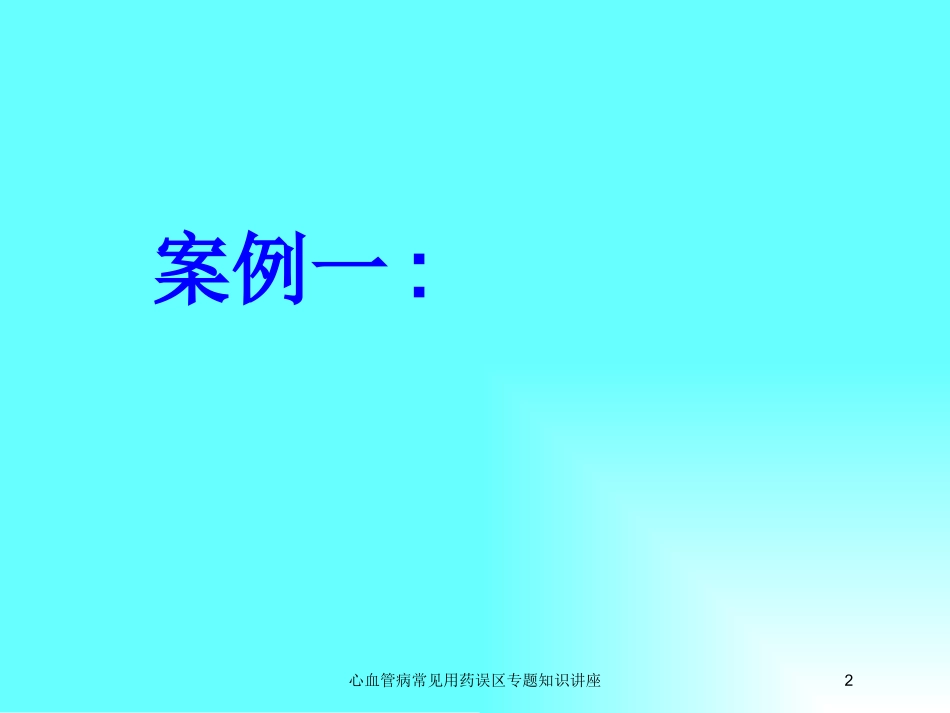 心血管病常见用药误区专题知识讲座培训课件.pptx_第2页