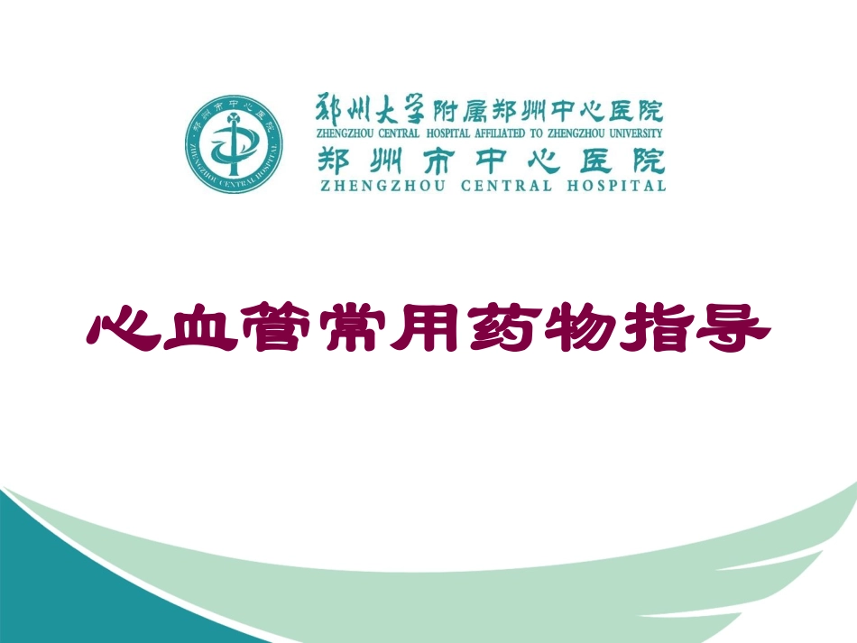 心血管常用药物指导培训课件.pptx_第1页