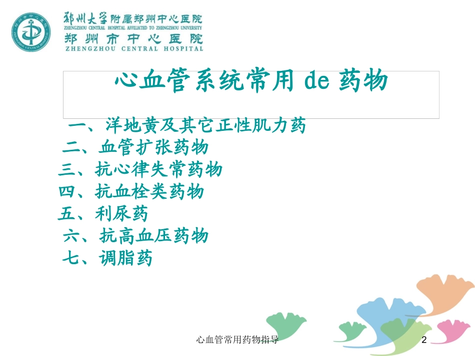 心血管常用药物指导培训课件.pptx_第2页