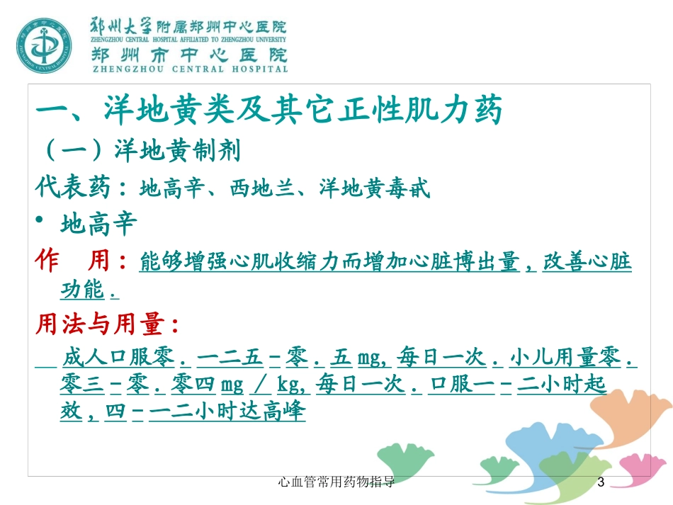 心血管常用药物指导培训课件.pptx_第3页
