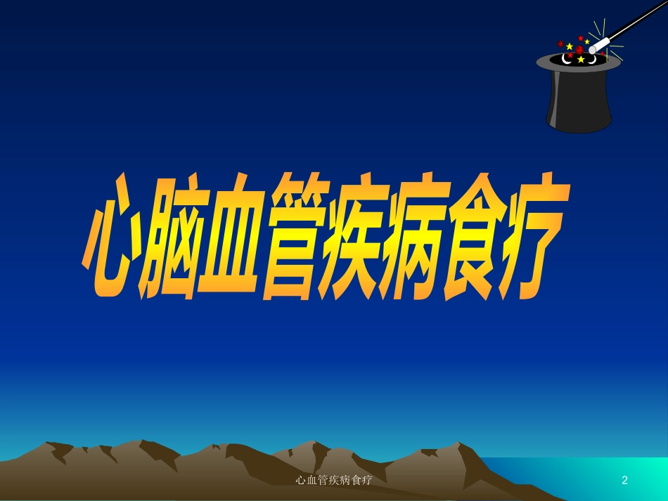 心血管疾病食疗培训课件.pptx_第2页