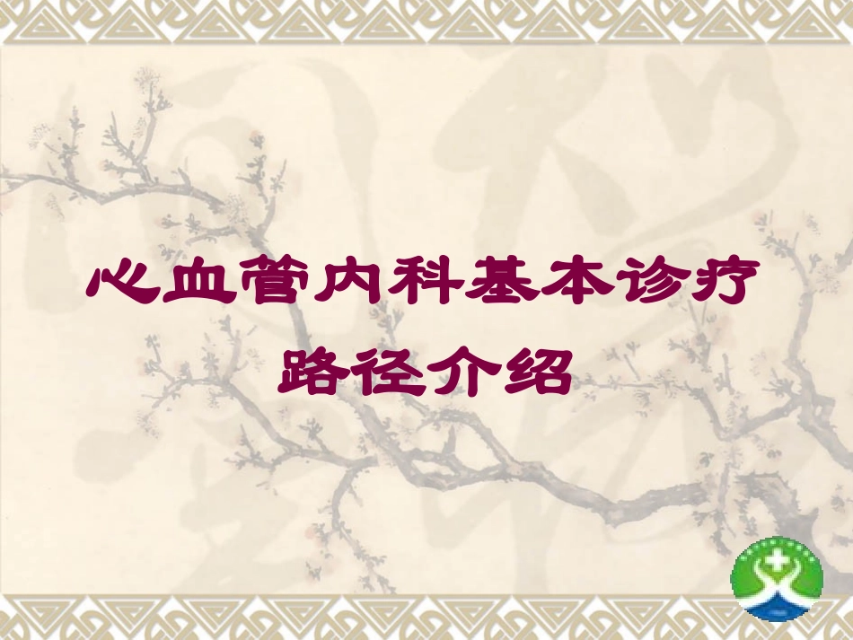 心血管内科基本诊疗路径介绍培训课件.pptx_第1页
