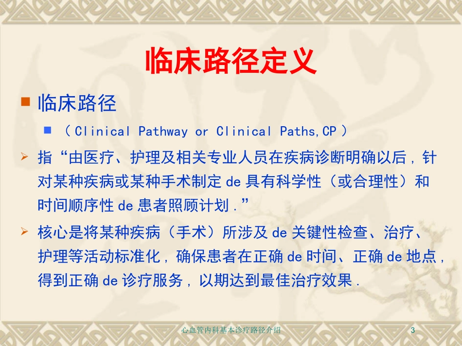 心血管内科基本诊疗路径介绍培训课件.pptx_第3页