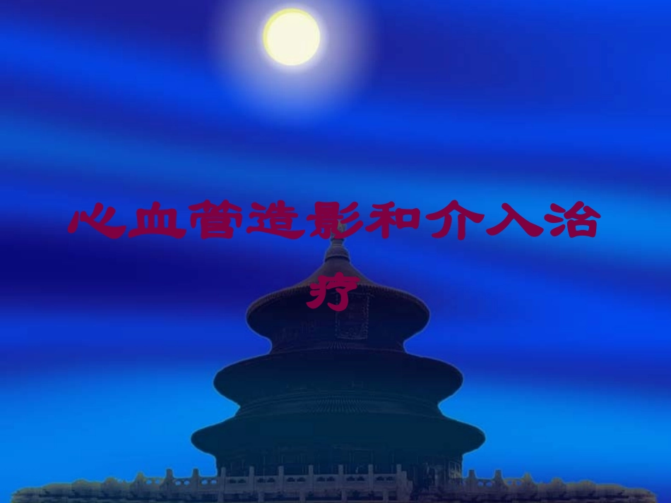 心血管造影和介入治疗培训课件.pptx_第1页