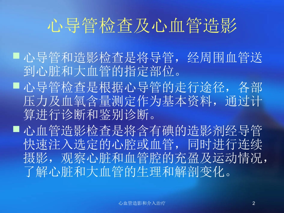心血管造影和介入治疗培训课件.pptx_第2页