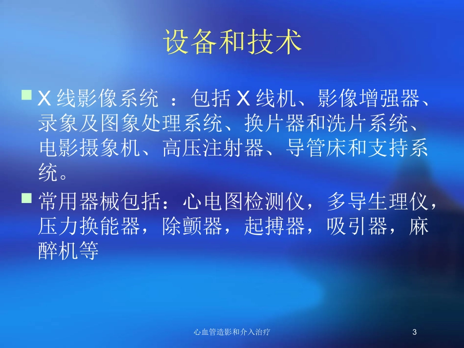 心血管造影和介入治疗培训课件.pptx_第3页