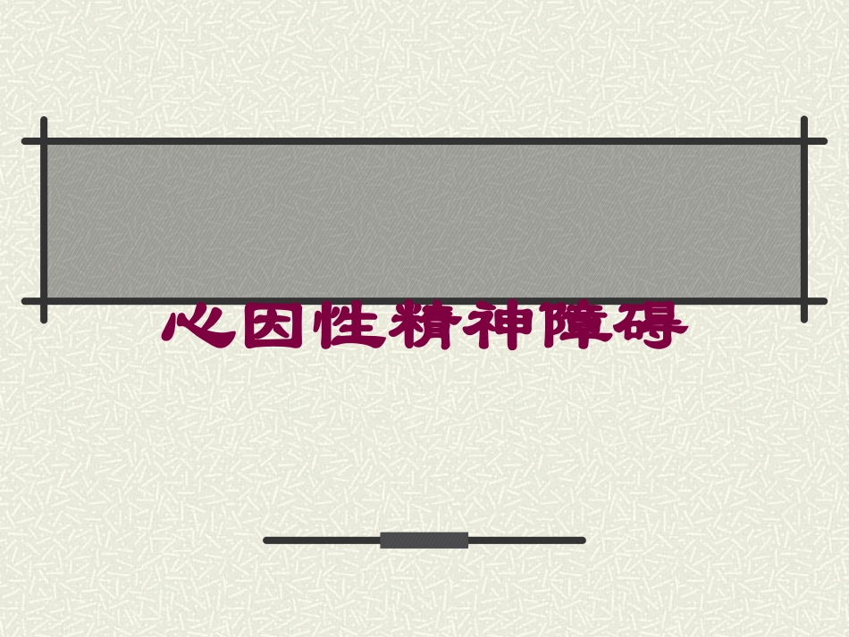 心因性精神障碍培训课件.pptx_第1页