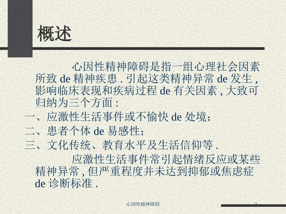 心因性精神障碍培训课件.pptx_第2页