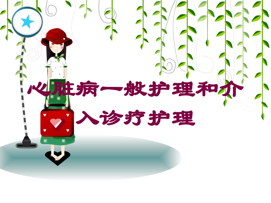 心脏病一般护理和介入诊疗护理培训课件.pptx_第1页