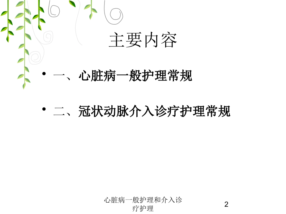 心脏病一般护理和介入诊疗护理培训课件.pptx_第2页