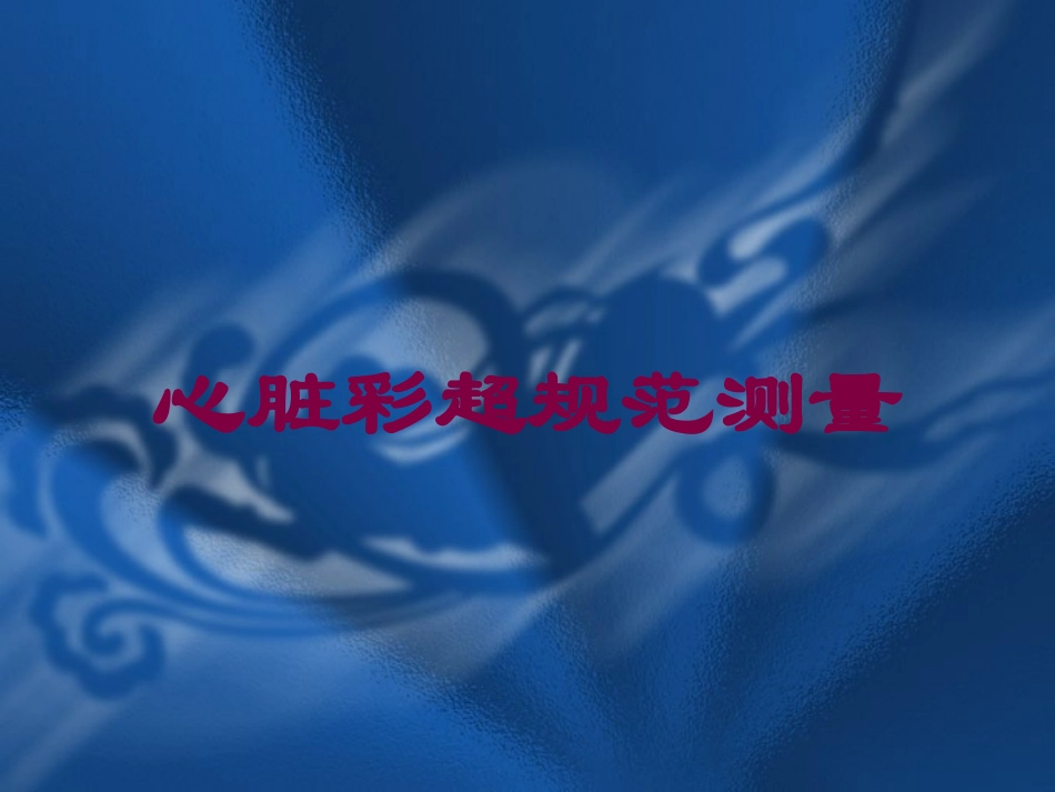 心脏彩超规范测量培训课件.pptx_第1页