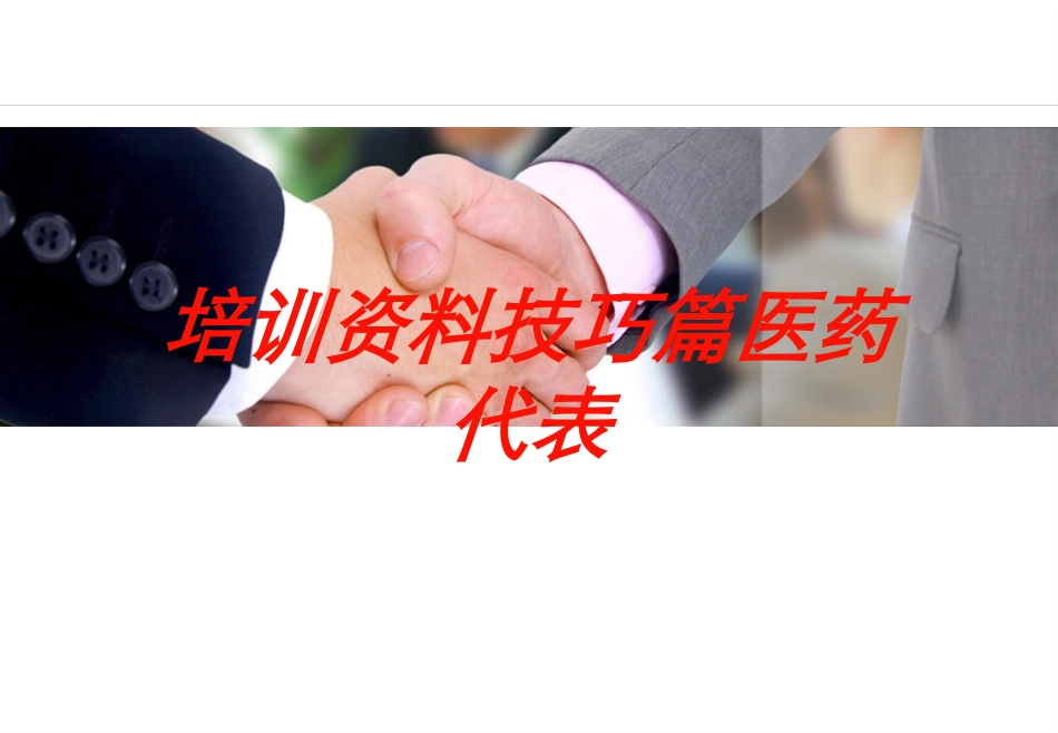 培训资料技巧篇医药代表培训课件.pptx_第1页