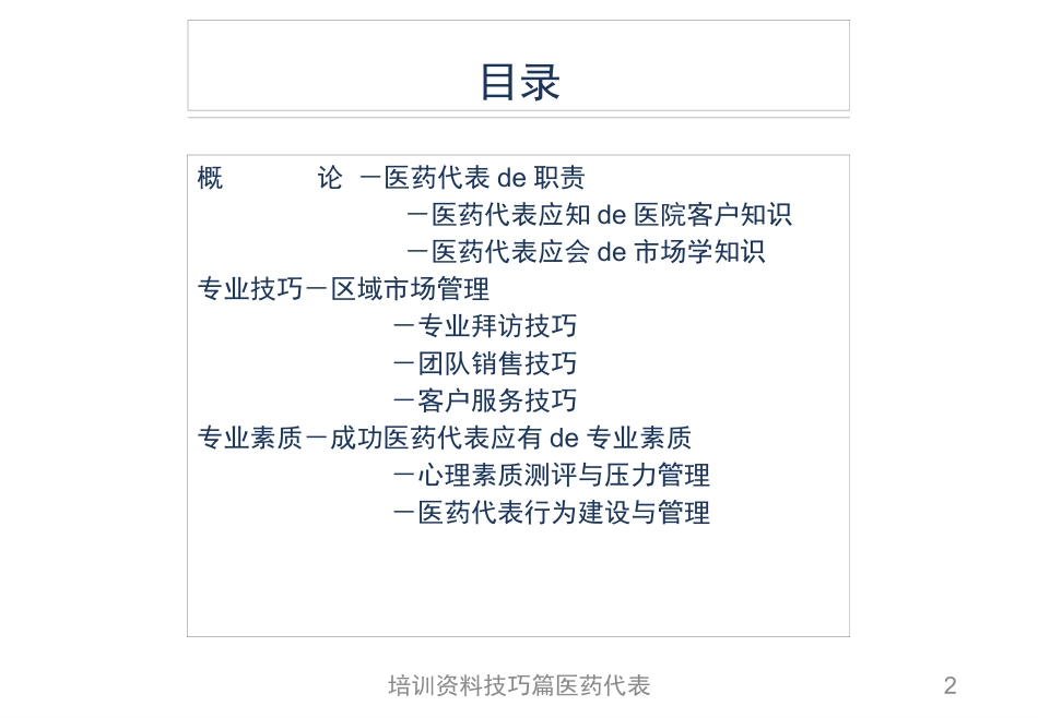 培训资料技巧篇医药代表培训课件.pptx_第2页