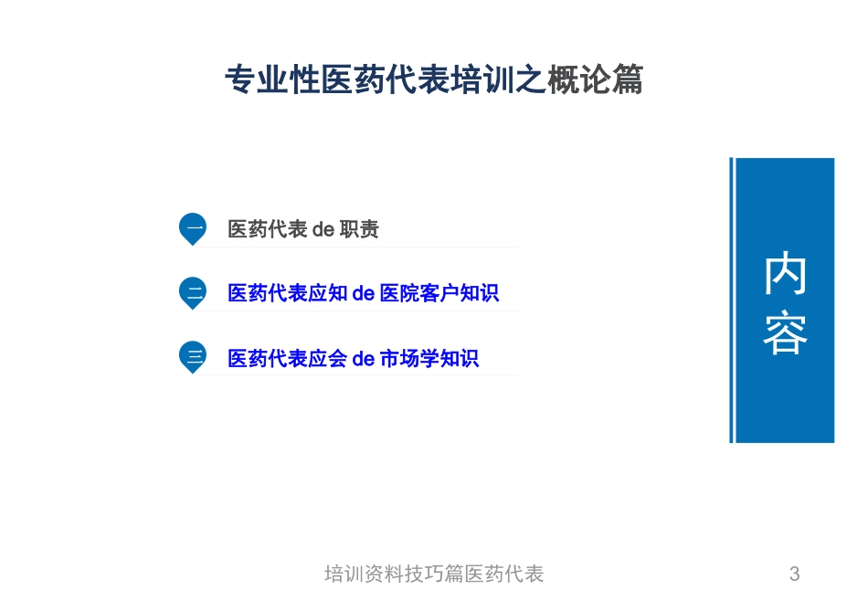 培训资料技巧篇医药代表培训课件.pptx_第3页