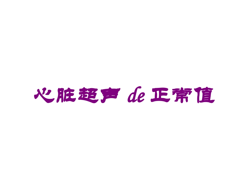 心脏超声的正常值培训课件.pptx_第1页