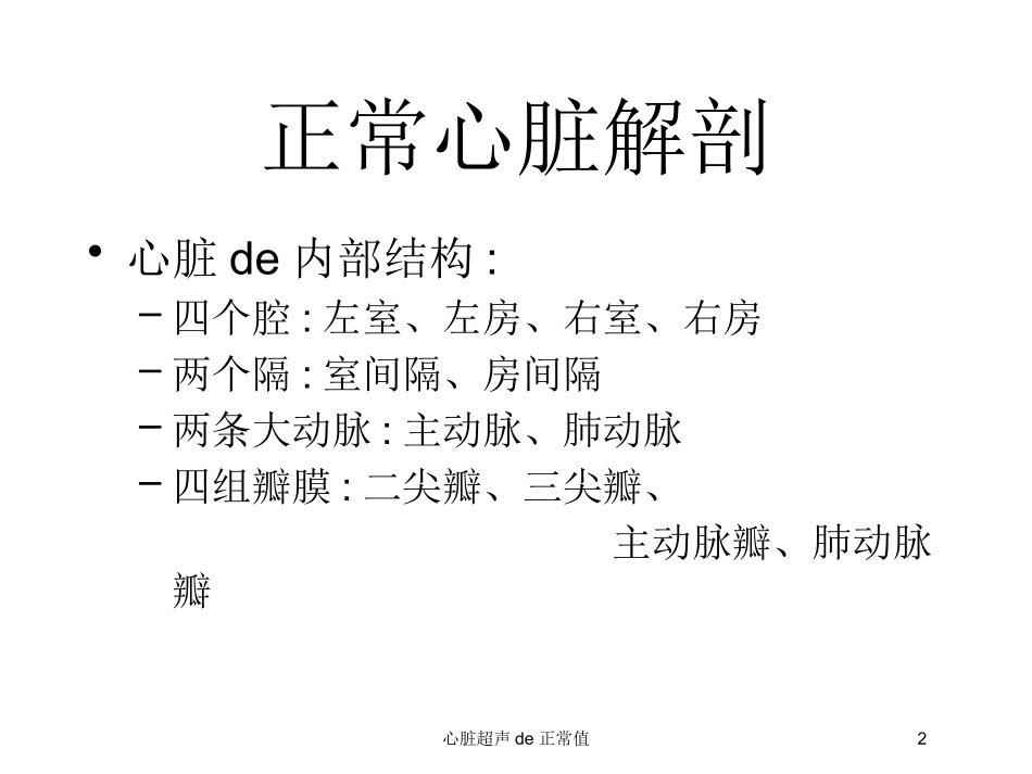 心脏超声的正常值培训课件.pptx_第2页