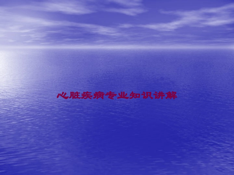 心脏疾病专业知识讲解培训课件.pptx_第1页