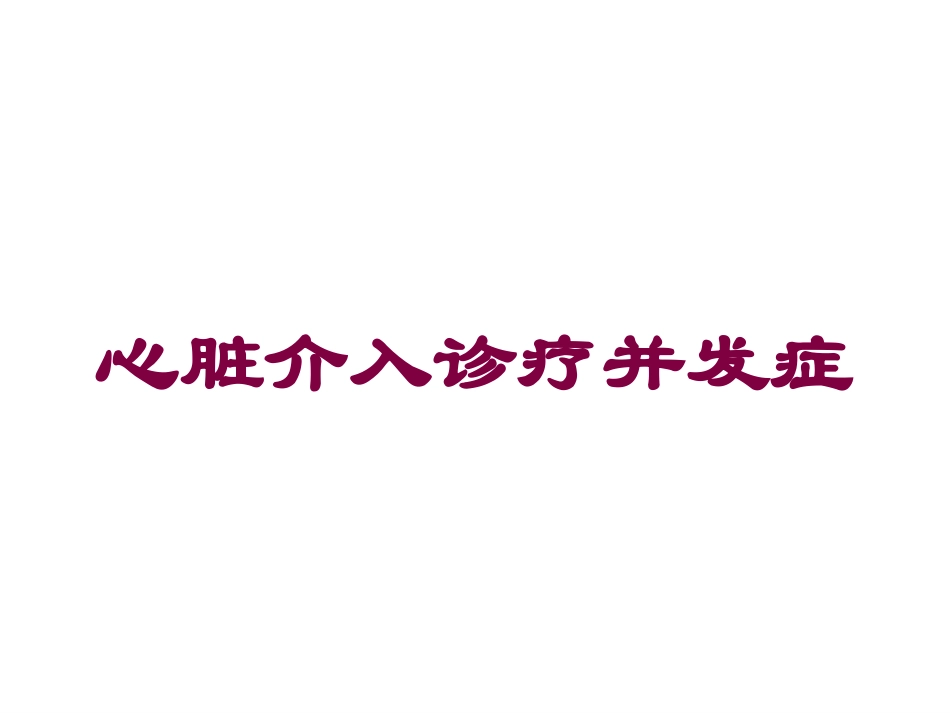 心脏介入诊疗并发症培训课件.pptx_第1页