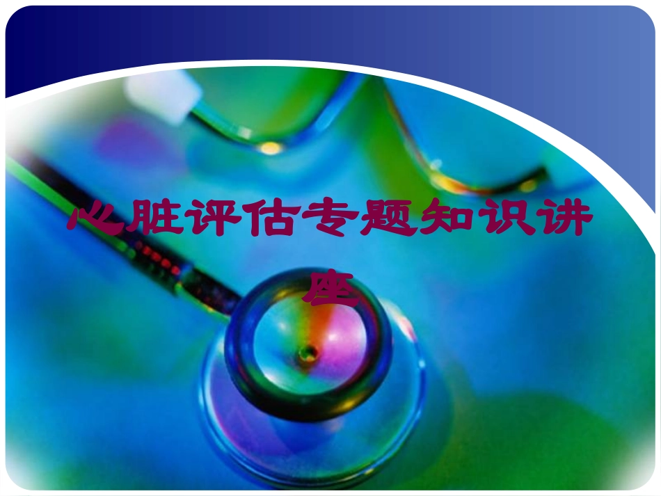 心脏评估专题知识讲座培训课件.pptx_第1页