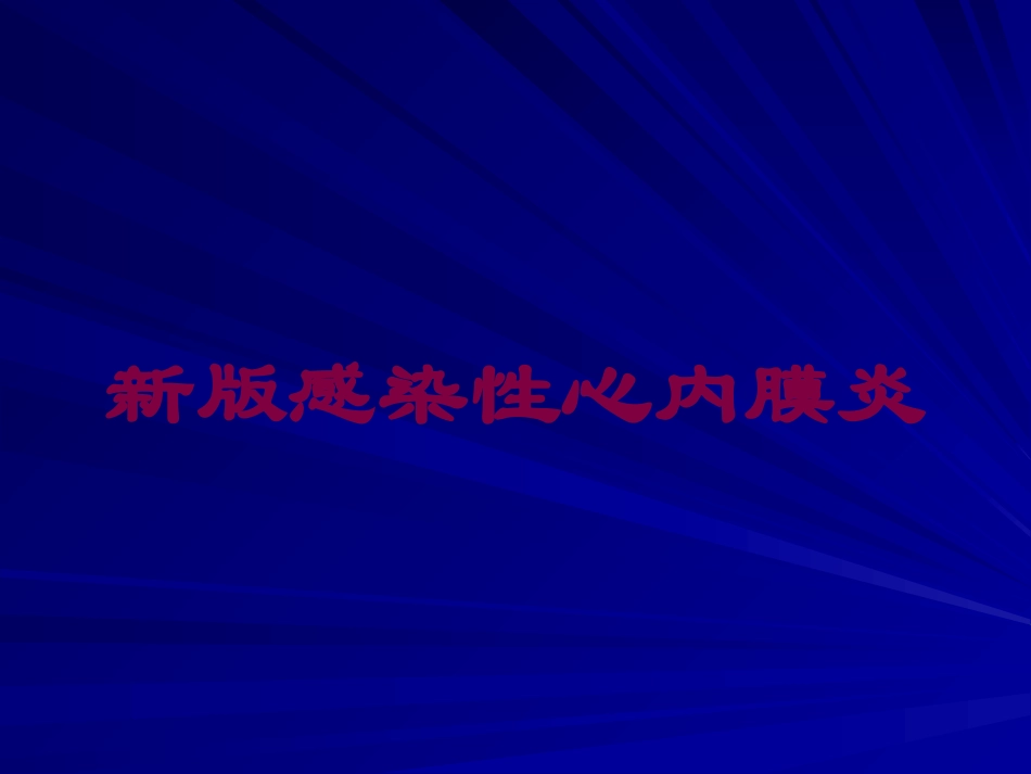 新版感染性心内膜炎培训课件.pptx_第1页
